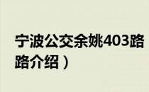 宁波公交余姚403路（关于宁波公交余姚403路介绍）