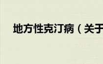 地方性克汀病（关于地方性克汀病简介）