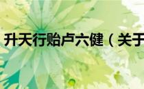 升天行贻卢六健（关于升天行贻卢六健简介）