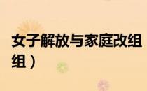 女子解放与家庭改组（关于女子解放与家庭改组）