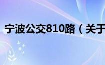 宁波公交810路（关于宁波公交810路介绍）