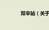 双辛站（关于双辛站介绍）