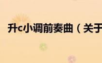 升c小调前奏曲（关于升c小调前奏曲简介）