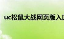 uc松鼠大战网页版入口（uc松鼠大战辅助）
