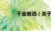 千金难逃（关于千金难逃简介）
