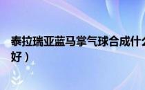 泰拉瑞亚蓝马掌气球合成什么（泰拉瑞亚三种马掌气球哪个好）