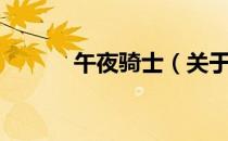 午夜骑士（关于午夜骑士简介）