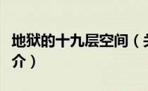 地狱的十九层空间（关于地狱的十九层空间简介）