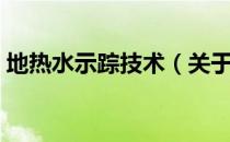 地热水示踪技术（关于地热水示踪技术简介）