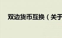 双边货币互换（关于双边货币互换介绍）