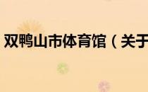 双鸭山市体育馆（关于双鸭山市体育馆介绍）