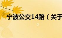宁波公交14路（关于宁波公交14路介绍）