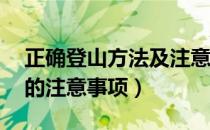 正确登山方法及注意事项（登山的窍门 登山的注意事项）