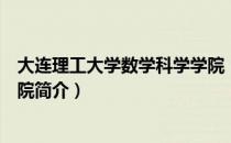 大连理工大学数学科学学院（关于大连理工大学数学科学学院简介）