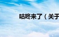 咕咚来了（关于咕咚来了介绍）