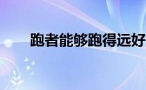 跑者能够跑得远好的肠胃系统是必然