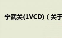 宁武关(1VCD)（关于宁武关(1VCD)介绍）