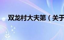 双龙村大夫第（关于双龙村大夫第介绍）