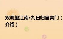 双调望江南·九日归自青门（关于双调望江南·九日归自青门介绍）