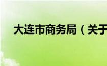大连市商务局（关于大连市商务局简介）