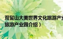 双髻山大美世界文化旅游产业园（关于双髻山大美世界文化旅游产业园介绍）