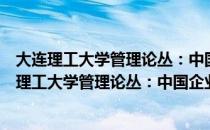 大连理工大学管理论丛：中国企业管理创新研究（关于大连理工大学管理论丛：中国企业管理创新研究简介）