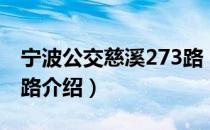 宁波公交慈溪273路（关于宁波公交慈溪273路介绍）