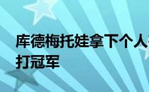 库德梅托娃拿下个人在WTA巡回赛的首个单打冠军