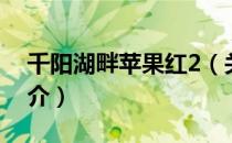 千阳湖畔苹果红2（关于千阳湖畔苹果红2简介）