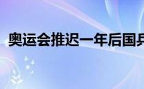 奥运会推迟一年后国乒男队的变数陡然增加