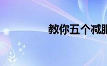 教你五个减肥的运动技巧