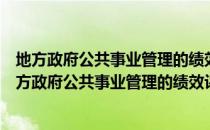 地方政府公共事业管理的绩效评估与模式创新研究（关于地方政府公共事业管理的绩效评估与模式创新研究简介）