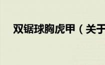双锯球胸虎甲（关于双锯球胸虎甲介绍）