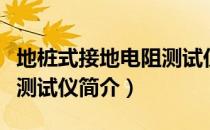 地桩式接地电阻测试仪（关于地桩式接地电阻测试仪简介）