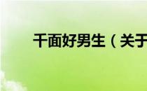 千面好男生（关于千面好男生简介）