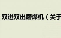 双进双出磨煤机（关于双进双出磨煤机介绍）