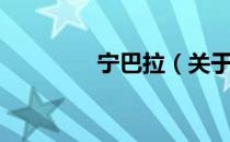 宁巴拉（关于宁巴拉介绍）
