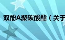 双酚A聚碳酸酯（关于双酚A聚碳酸酯介绍）