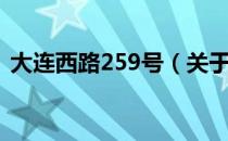 大连西路259号（关于大连西路259号简介）