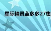 星际精灵蓝多多27集（星际精灵蓝多多2）
