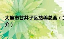 大连市甘井子区慈善总会（关于大连市甘井子区慈善总会简介）