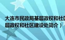 大连市民政局基层政权和社区建设处（关于大连市民政局基层政权和社区建设处简介）