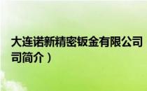 大连诺新精密钣金有限公司（关于大连诺新精密钣金有限公司简介）