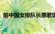 前中国女排队长惠若琪晒出美照发表原创诗