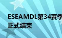 ESEAMDL第34赛季欧洲区保级赛今日早时正式结束