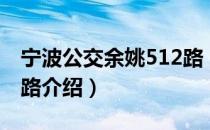 宁波公交余姚512路（关于宁波公交余姚512路介绍）