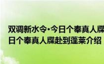 双调新水令·今日个奉真人牒赴到蓬莱（关于双调新水令·今日个奉真人牒赴到蓬莱介绍）