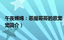 午夜缠绵：恶魔哥哥的恩宠（关于午夜缠绵：恶魔哥哥的恩宠简介）
