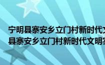 宁明县寨安乡立门村新时代文明实践志愿服务队（关于宁明县寨安乡立门村新时代文明实践志愿服务队介绍）
