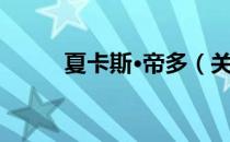夏卡斯·帝多（关于夏卡斯·帝多）